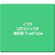 イワタUDゴシックE 表示用 TrueType [Windows]
