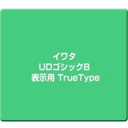 イワタUDゴシックB 表示用 TrueType [Windows]