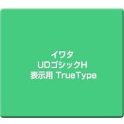 イワタUDゴシックH 表示用 TrueType [Windows]