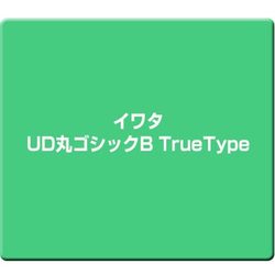 イワタUD丸ゴシックB TrueType [Windows]