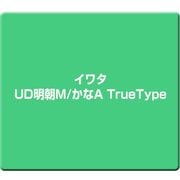 イワタUD明朝M/かなA TrueType [Windows]