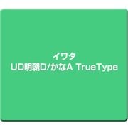イワタUD明朝D/かなA TrueType [Windows]