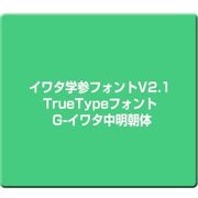 イワタ学参フォントV2.1 TrueTypeフォント G-イワタ中明朝体 [Windows]
