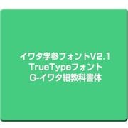 イワタ学参フォントV2.1 TrueTypeフォント G-イワタ細教科書体 [Windows]
