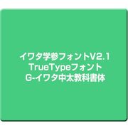 イワタ学参フォントV2.1 TrueTypeフォント G-イワタ中太教科書体 [Windows]