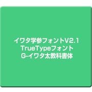 イワタ学参フォントV2.1 TrueTypeフォント G-イワタ太教科書体 [Windows]
