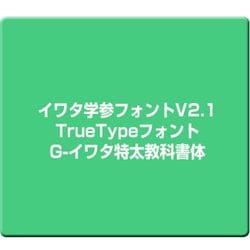 ヨドバシ.com - イワタ IWATA イワタ学参フォントV2.1 TrueTypeフォント G-イワタ特太教科書体 [Windows]  通販【全品無料配達】