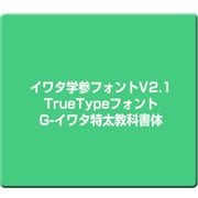 イワタ学参フォントV2.1 TrueTypeフォント G-イワタ特太教科書体 [Windows]