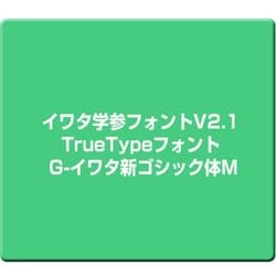 イワタ学参フォントV2.1 TrueTypeフォント G-イワタ新ゴシック体M [Windows]