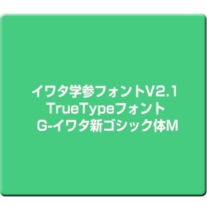 イワタ IWATA  イワタ学参フォントV2.1 TrueTypeフォント G-イワタ新ゴシック体M [Windows]