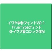 イワタ学参フォントV2.1 TrueTypeフォント G-イワタ新ゴシック体M [Windows]