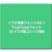 イワタ学参フォントV2.1 TrueTypeフォント G-イワタ新ゴシック体B [Windows]