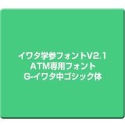 イワタ学参フォントV2.1 ATM専用フォント G-イワタ中ゴシック体 [Mac]