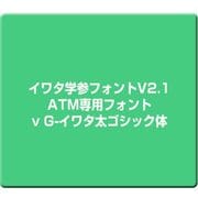 イワタ学参フォントV2.1 ATM専用フォント G-イワタ太ゴシック体 [Mac]