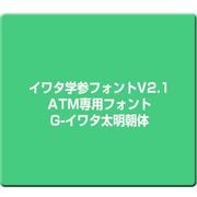 イワタ学参フォントV2.1 ATM専用フォント G-イワタ太明朝体 [Mac]