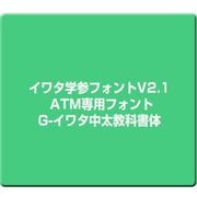 イワタ学参フォントV2.1 ATM専用フォント G-イワタ中太教科書体 [Mac]