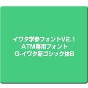 イワタ学参フォントV2.1 ATM専用フォント G-イワタ新ゴシック体B [Mac]