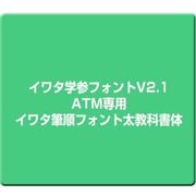 イワタ学参フォントV2.1 ATM専用 イワタ筆順フォント太教科書体 [Mac]