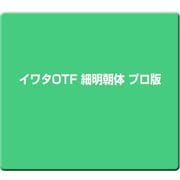 イワタOTF 細明朝体 プロ版 [Windows/Mac]