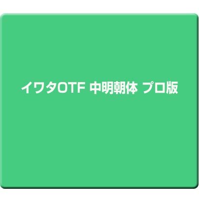 イワタOTF 中明朝体 プロ版 [Windows/Mac]
