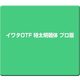 イワタOTF 特太明朝体 プロ版 [Windows/Mac]