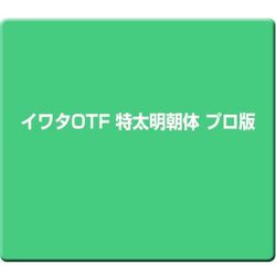 イワタOTF 特太明朝体 プロ版 [Windows/Mac]