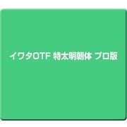 イワタOTF 特太明朝体 プロ版 [Windows/Mac]