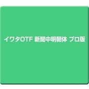 イワタOTF 新聞中明朝体 プロ版 [Windows/Mac]