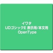 イワタUDゴシックE 表示用/本文用 OpenType [Windows/Mac]
