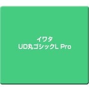 イワタUD丸ゴシックL Pro [Windows/Mac]