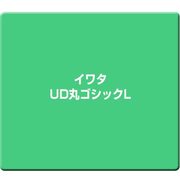 イワタUD丸ゴシックL [Windows]