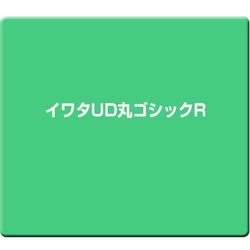 イワタUD丸ゴシックR [Windows]