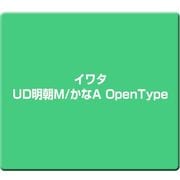 イワタUD明朝M/かなA OpenType [Windows/Mac]