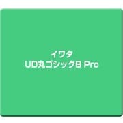 イワタUD丸ゴシックB Pro [Windows/Mac]