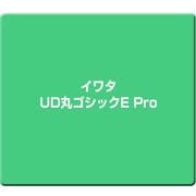 イワタUD丸ゴシックE Pro [Windows/Mac]