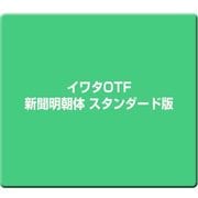 イワタOTF 新聞明朝体 スタンダード版 [Windows/Mac]