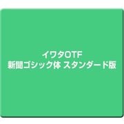 イワタOTF 新聞ゴシック体 スタンダード版 [Windows/Mac]