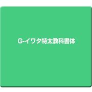 G-イワタ特太教科書体