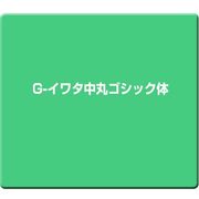 G-イワタ中丸ゴシック体