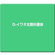 G-イワタ太教科書体