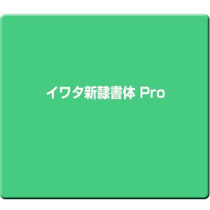 イワタ新隷書体 Pro イワタ新隷書体 Pro