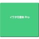 イワタ行書体 Pro