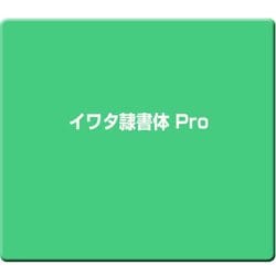 イワタ隷書体 Pro