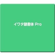 イワタ隷書体 Pro