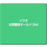 イワタ太明朝体オールド Std