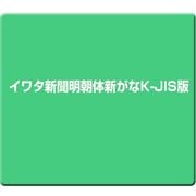 イワタ新聞明朝体新がなK-JIS版