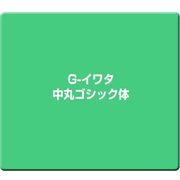G-イワタ中丸ゴシック体