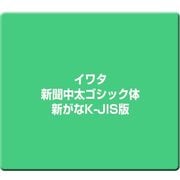 イワタ新聞中太ゴシック体新がなK-JIS版
