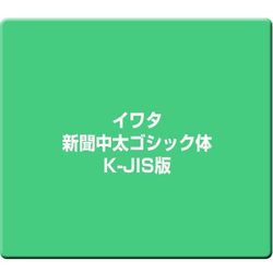 イワタ新聞中太ゴシック体K-JIS版