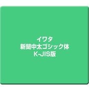イワタ新聞中太ゴシック体K-JIS版